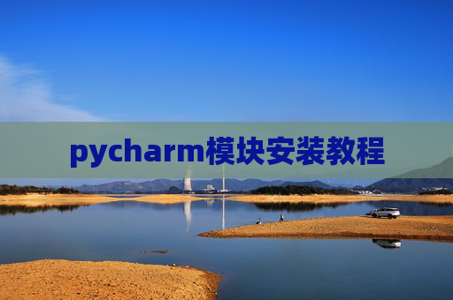 pycharm模块安装教程